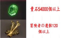 【初期垢】貴石54000個以上+冒険者の遺骸120個以上