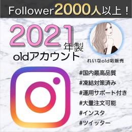 【フォロワー2000人付き】2021年製インスタold垢×3個