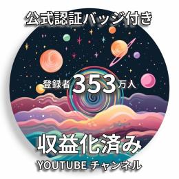 登録者353万人 公式認証バッジ付き 収益化済みYoutubeチャンネル アニメ系