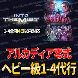 ❗️業界最安最短 1-4全箱72000円 🔥アルカディア ヘビー級1-4代行