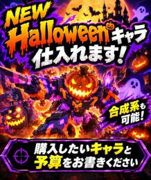 Halloweenキャラ仕入れます！　詳しくは説明をお読みください
