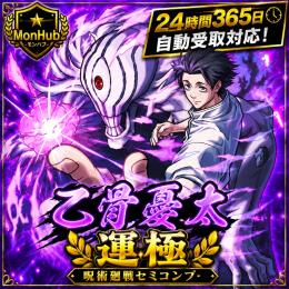 24時間自動受取対応！乙骨憂太 運極 呪術廻戦セミコンプ アカウント【✅MonHub】