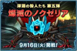 ノクゼリア討伐【実績160】