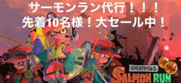 サモラン代行！！サービス実施中！！！保証付き！