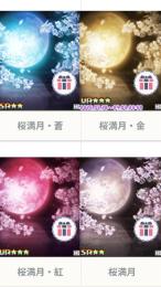 桜満月4点set