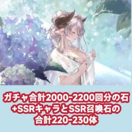 ガチャ合計2000-2200回分の石+SSRキャラとSSR召喚石の合計220-230体