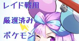 【レイド用】厳選ポケモン💫トドロクツキ💫 持ち物の他にオマケあります✨