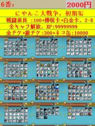 全ネコレベル上限ネコ缶:10000XP:9999金銀チケ300戦闘道具100傳説卡+白釒卡2-8