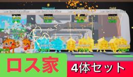 ロス家4体セット