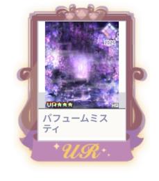 パフュームミスティ
