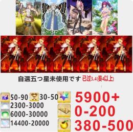 5番【画像内のすべて】FGO聖晶石5900個.
