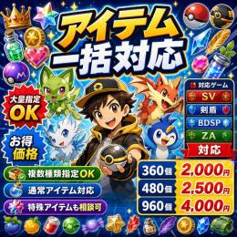 ポケモンSV・剣盾・BDSP・ZA】各種アイテム大量指定｜1個10円