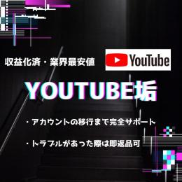 【業界最安値】YouTube収益化済アカウント 即日運用できます
