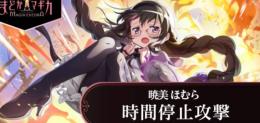 眼鏡ほむら 時間停止攻撃+220000個+ 星5キャラ16体+魔法の鍵10枚+5星の鍵1枚