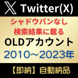 【希少】2012年作成Twitter(X)OLDアカウント【初期垢】（2FA認証）【検索に載る】1個