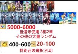 【画像の所持】聖晶石5000～6000個、果実400～600低在庫,特別召喚未使用,即時対応