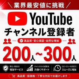YouTube チャンネル登録者200人以上増加サポート