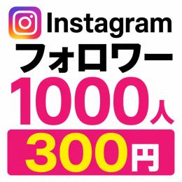 🔥Instagramフォロワー増加🔥最安値👑1000人〜100万人対応✨30日保証付き