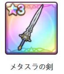 メタスラの剣   引き直し未使用