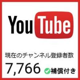 【ゲリラ割引】【登録者7766人】【属人性無し】優良YouTubeチャンネル【補償付き】
