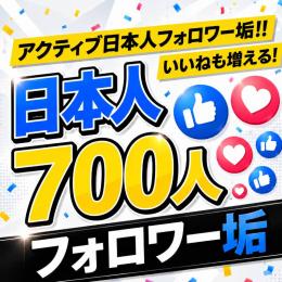 アクティブ日本人フォロワー垢700人　ゼロから始めない!　フォロワーアカウントで一歩リード！