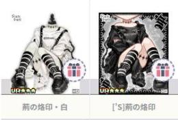 [’S]荊の烙印　２点