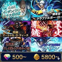 ナス+勝者ロー+黒ひげ+サターン+緑クザン+業火拳銃ルフィ、金かけら5800〜、ダイヤ500~、初期