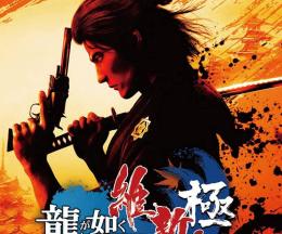 PS4 龍が如く維新 極 最強化代行