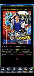 最新　壮烈　侍セレクトチケット