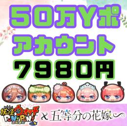 【最安石垢】50万Yポイント垢　7980円　即購入OK・乗っ取り等なし