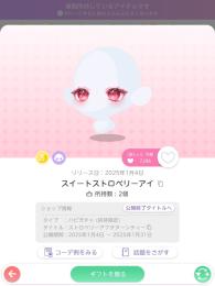 スイートストロベリーアイ　一点