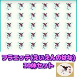 フラエッテ(えいえんのはな)30体まとめ売り
