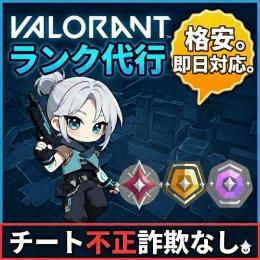 芋3がVALORANTランク格安・迅速に代行します🔥