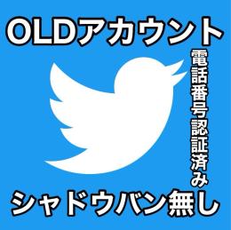 【✅シャドウバン無し】 SMS認証済みOLDアカウント [まとめ買いでお得]