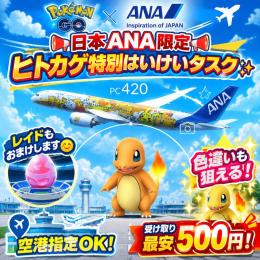 📢日本ANA限定📢 ヒトカゲ特別はいけいタスク✨レイドおまけします☺️