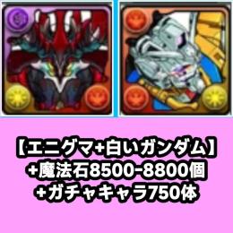 【エニグマ+白いガンダム】+魔法石8500-8800個+ガチャキャラ750体