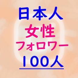 ★インスタ【日本人女性】フォロワー100人増加『保証付』★☆減少無★☆