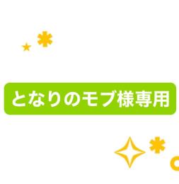 となりのモブ様専用