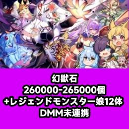 幻獣石260000-265000個+レジェンドモンスター娘12体 DMM未連携