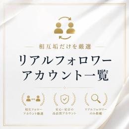 相互垢だけを厳選　リアルフォロワーアカウント一覧　■7/13更新■