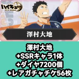 澤村大地+SSRキャラ1体+ダイヤ7200個+レアガチャチケ56枚