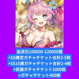 血涙石100000-120000個+SS確定ガチャチケット合計2-5枚+SS10連ガチャチケット合計