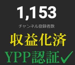 AdSense紐づけ即可能【収益化済み】YouTubeチャンネル