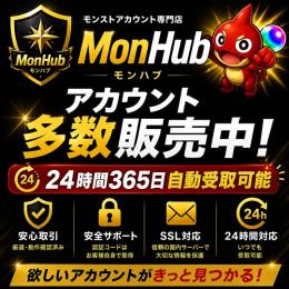 24時間即納！モンストアカウント販売ページ【✅MonHub】