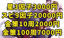 【即対応】青星3因子3000円/金策100周7000円【最安値🔥】