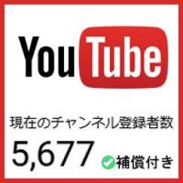 【登録者5677人】優良YouTubeチャンネル【補償付き】【レビュー数100件超】