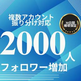 X(Twitter) 2000フォロワー増やします！