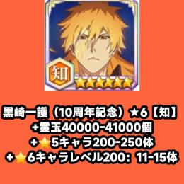 黒崎一護（10周年記念）★6【知】+霊玉40000-41000個+⭐5キャラ200-250体+⭐6キ