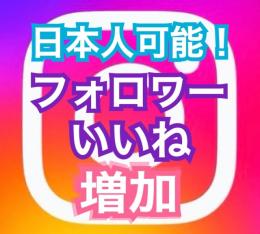 ✨日本人フォロワー100人増加✨減少保証有り！