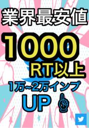 Twitter日本人1000RTいいねいくまでフォロワー12万人垢で拡散します🌟